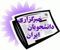 خبرگزاری دانشجویان ایران